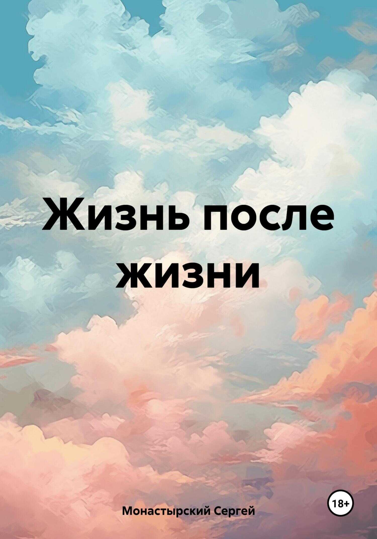Жизнь после жизни - Сергей Семенович Монастырский