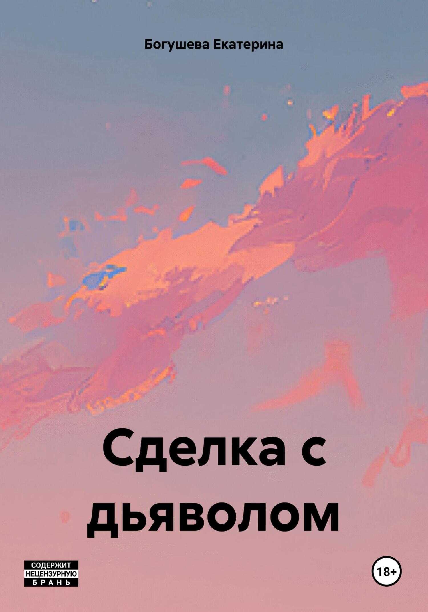 Сделка с дьяволом - Екатерина Сергеевна Богушева