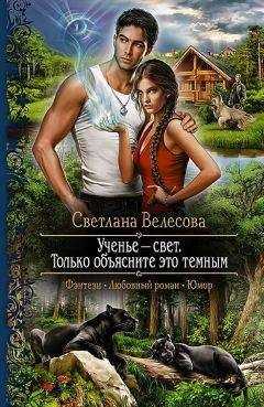 Светлана Велесова - Ученье - свет. Только объясните это темным