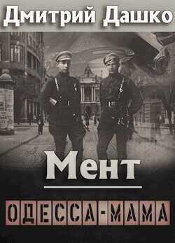 Мент. Одесса-мама  - Дашко Дмитрий