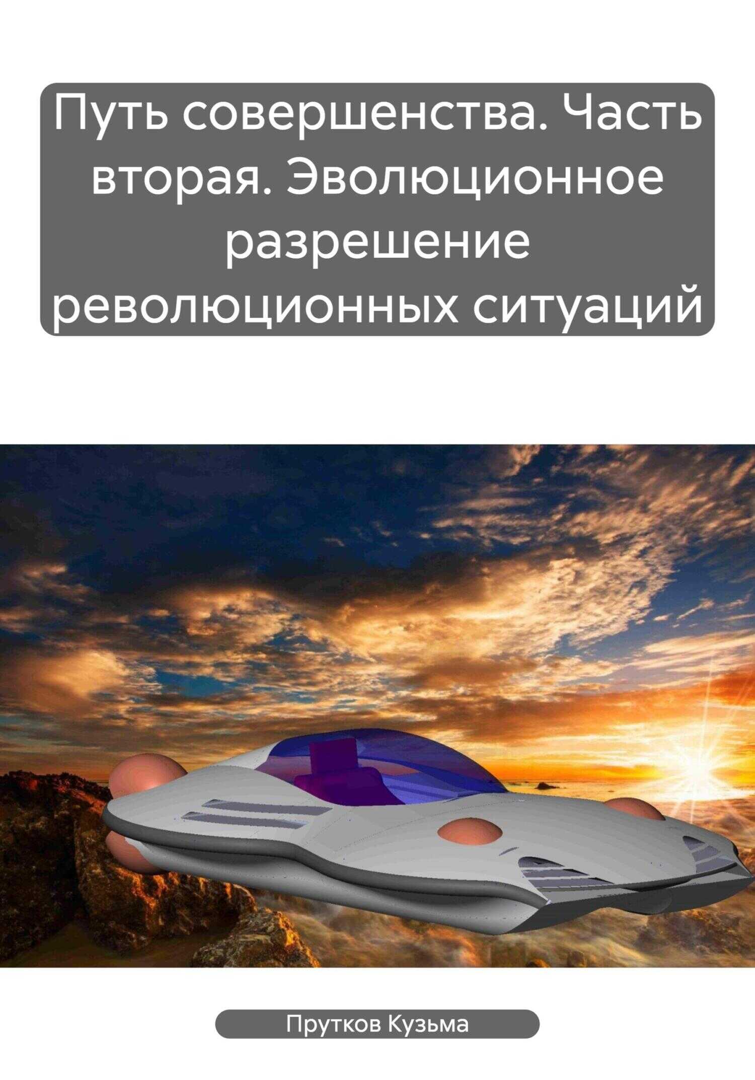 Путь совершенства. Часть вторая. Эволюционное разрешение революционных ситуаций - Кузьма Прутков