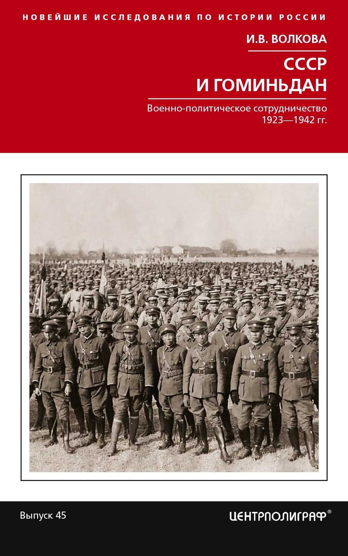 СССР и Гоминьдан. Военно-политическое сотрудничество. 1923—1942 гг. - Ирина Владимировна Волкова