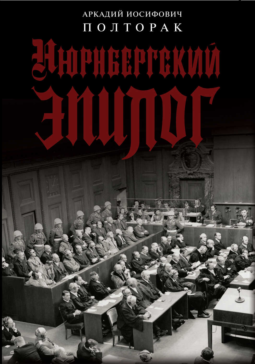 Нюрнбергский эпилог - Аркадий Иосифович Полторак