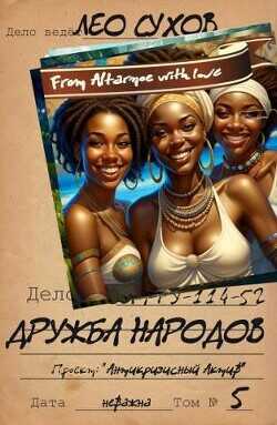Дружба народов  - Сухов Лео