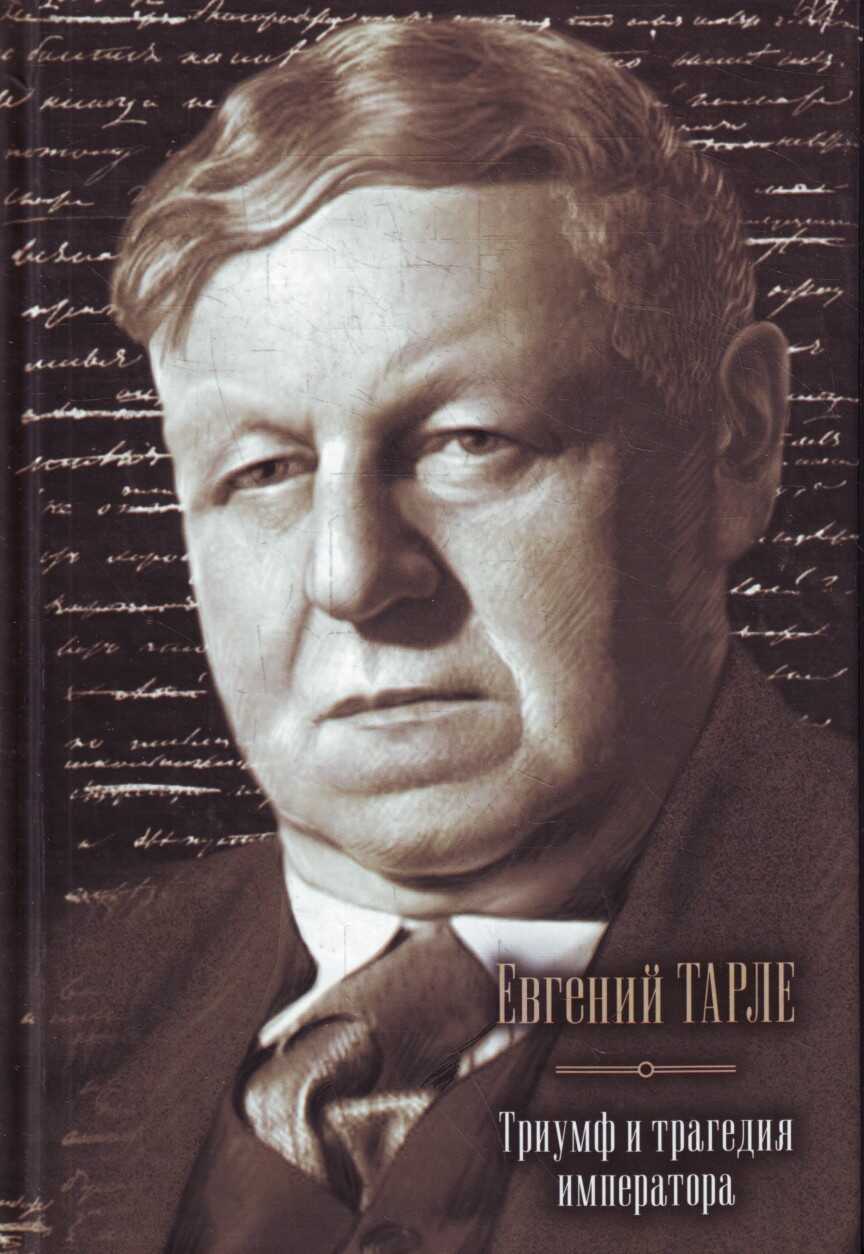 Триумф и трагедия императора - Евгений Викторович Тарле