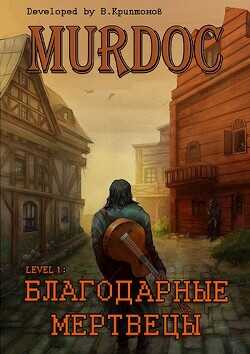 Lvl 1: Благодарные Мертвецы  - Криптонов Василий Анатольевич