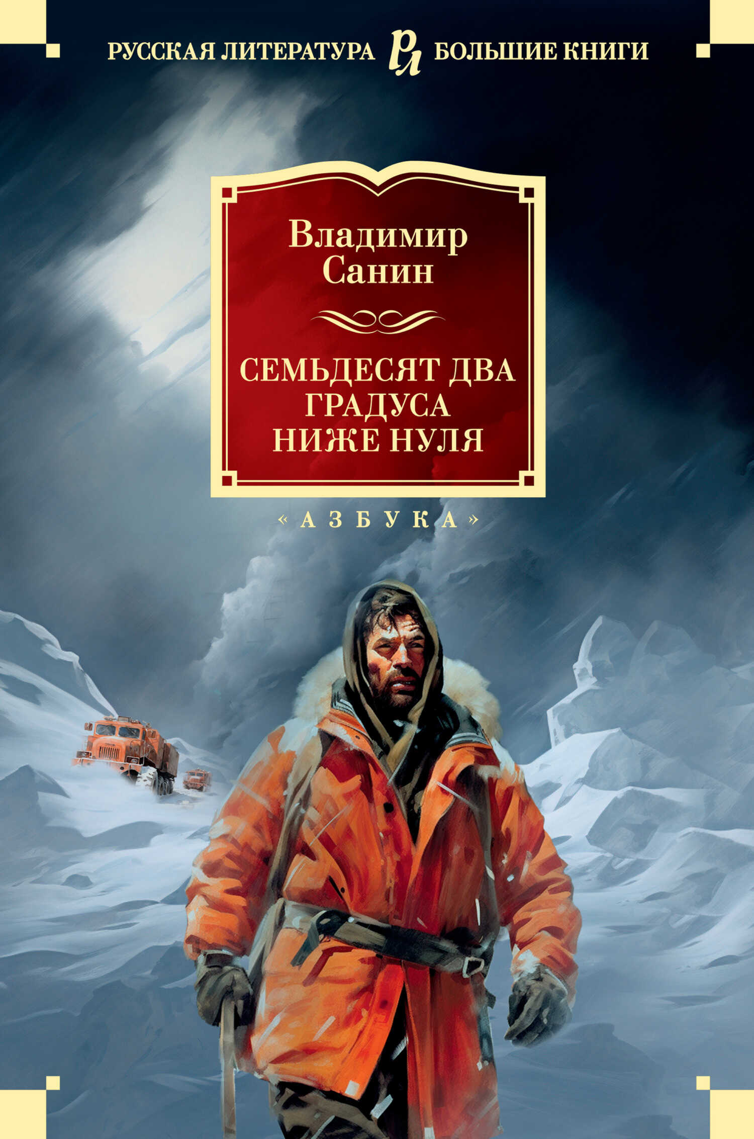 Семьдесят два градуса ниже нуля - Владимир Маркович Санин