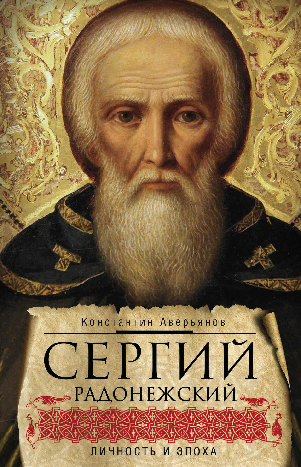 Сергий Радонежский. Личность и эпоха - Константин Александрович Аверьянов
