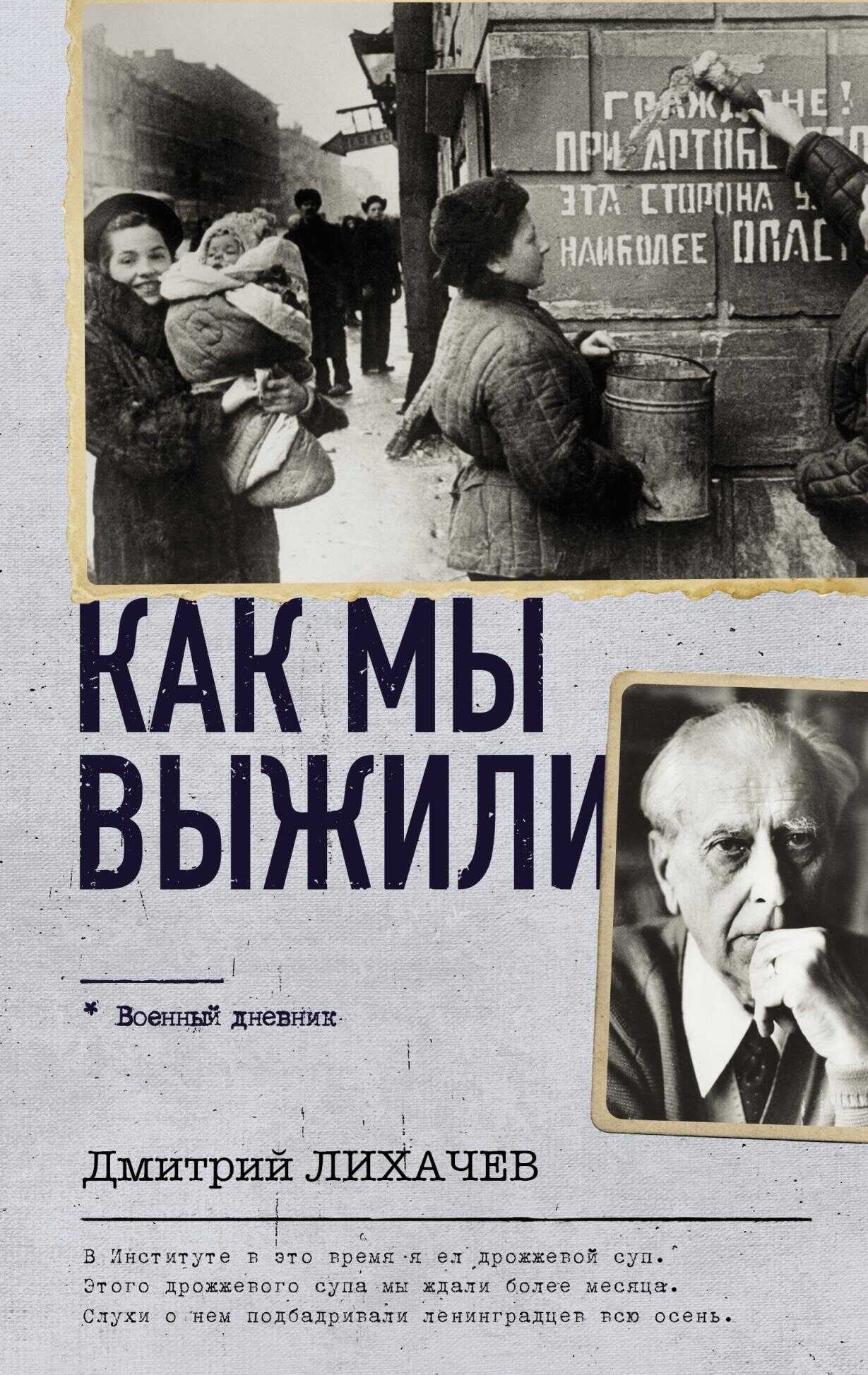 Как мы выжили - Дмитрий Сергеевич Лихачев