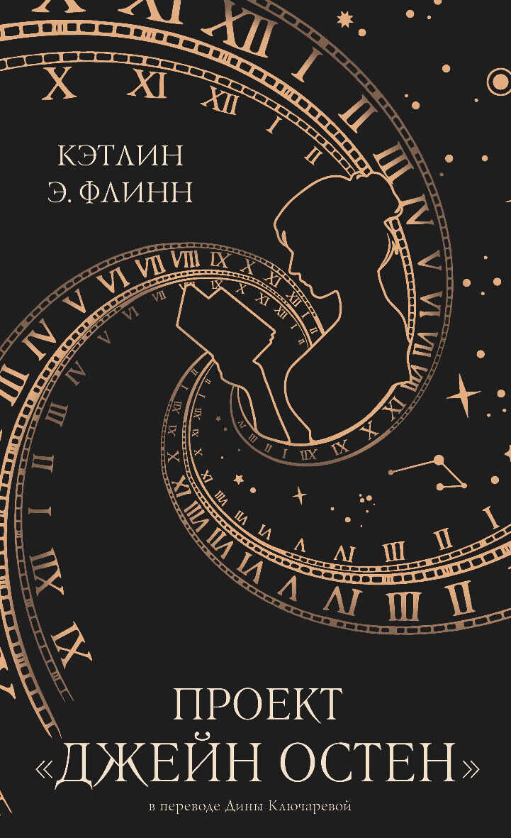 Проект «Джейн Остен» - Кэтлин Э. Флинн