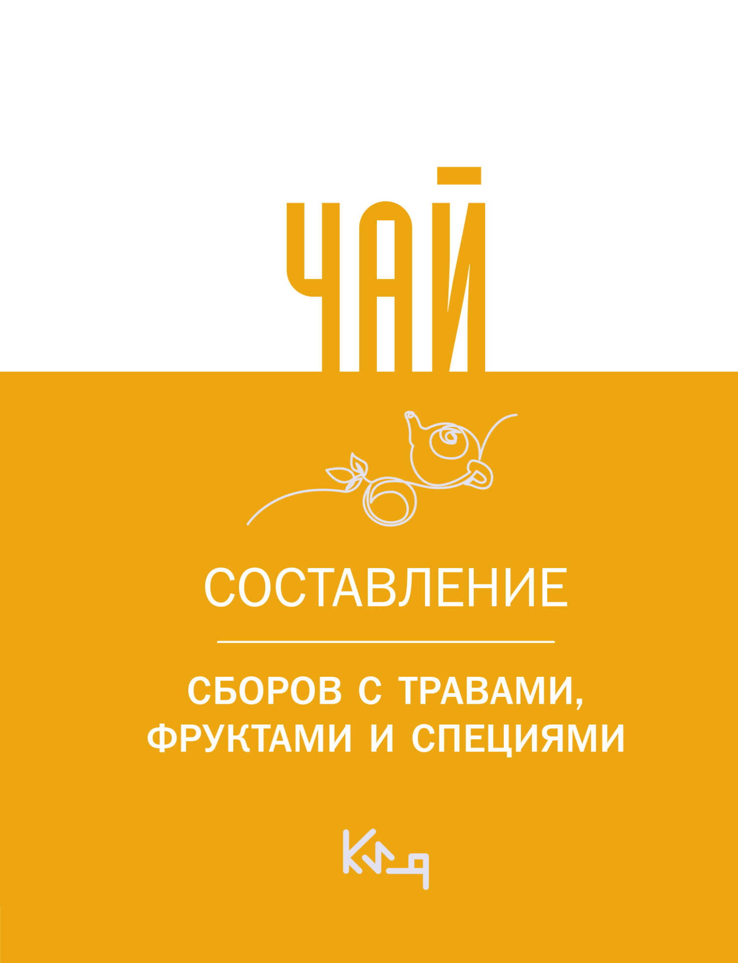 Чай. Составление сборов с травами, фруктами и специями - Коллектив авторов
