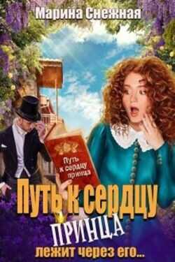 Путь к сердцу принца лежит через его...  - Снежная Марина