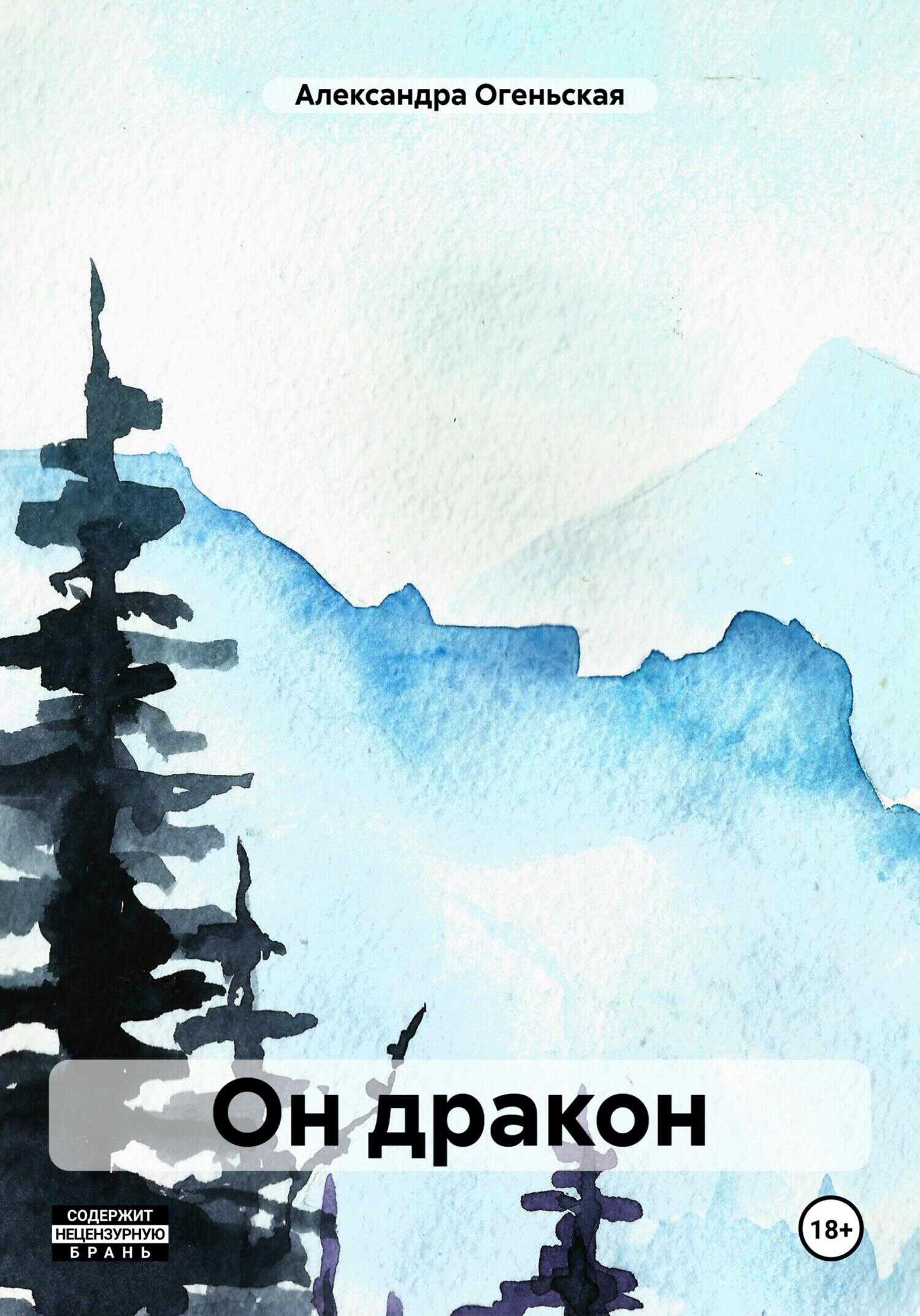 Он дракон - Александра Огеньская