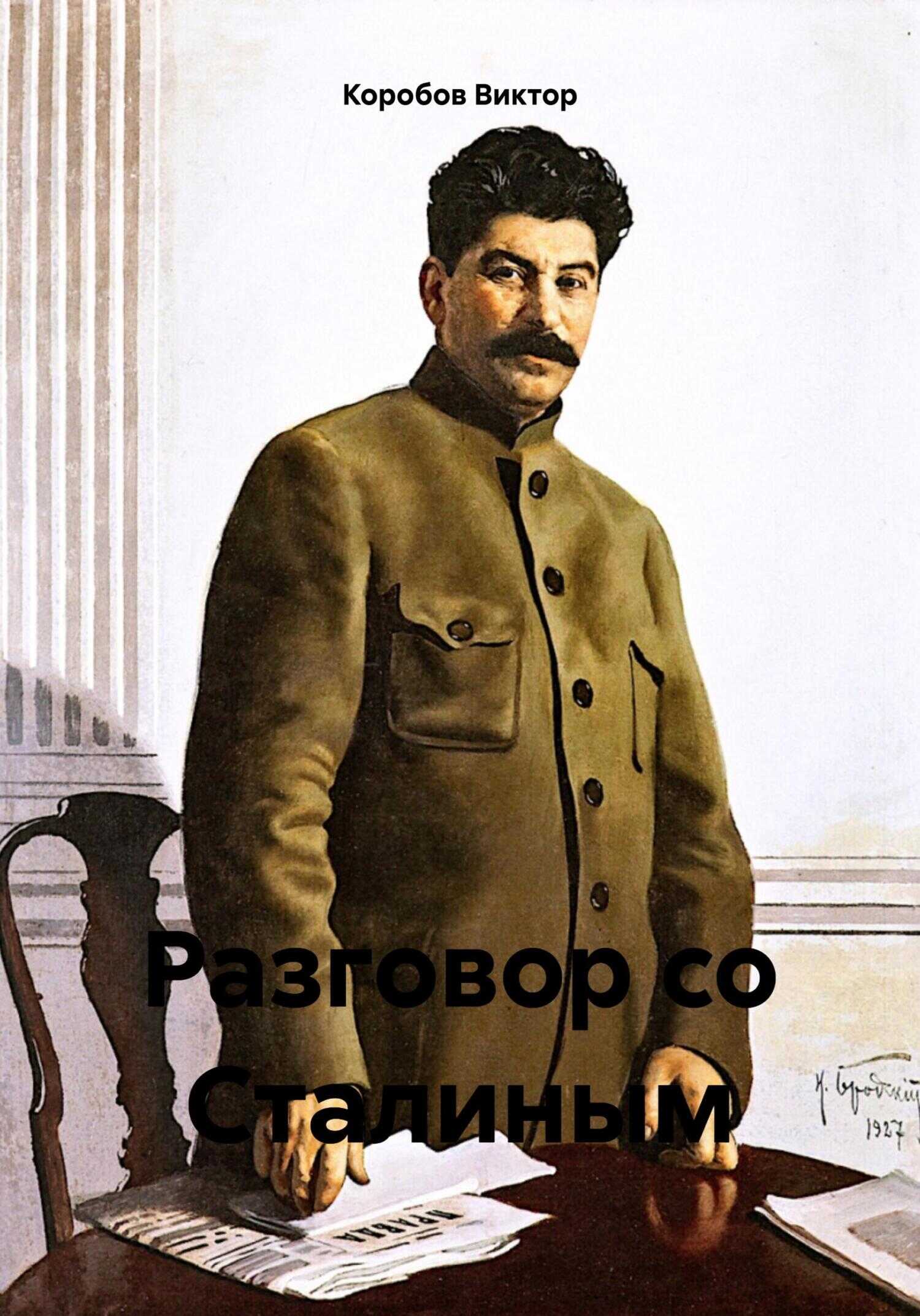 Разговор со Сталиным - Виктор Анатольевич Коробов