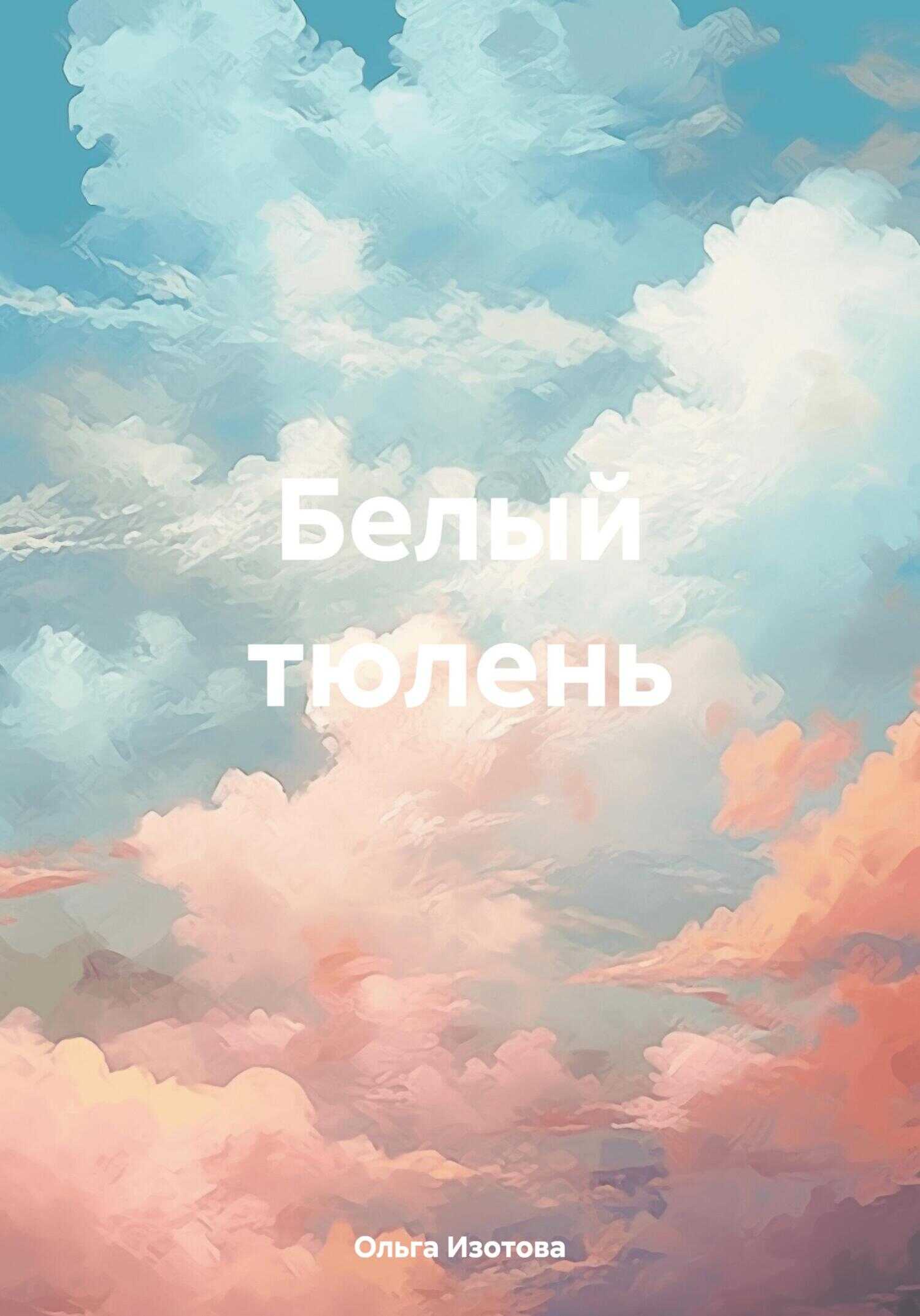 Белый тюлень - Ольга Изотова