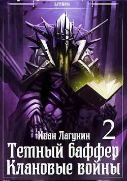 Темный баффер. Клановые воины 2  - Лагунин Иван