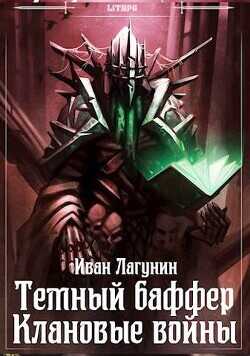 Темный баффер. Клановые войны  - Лагунин Иван