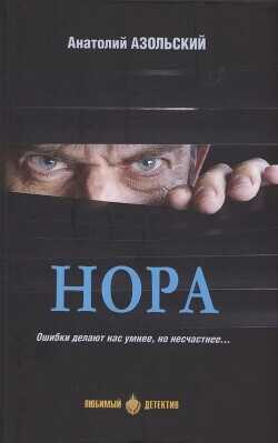 Нора (сборник) - Азольский Анатолий