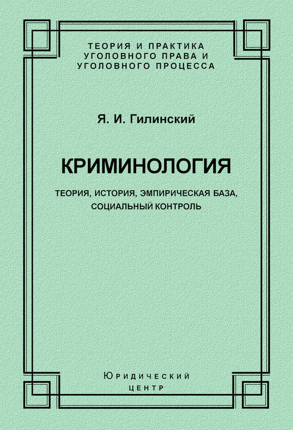 Криминология. Теория, история, эмпирическая база, социальный контроль - Яков Ильич Гилинский