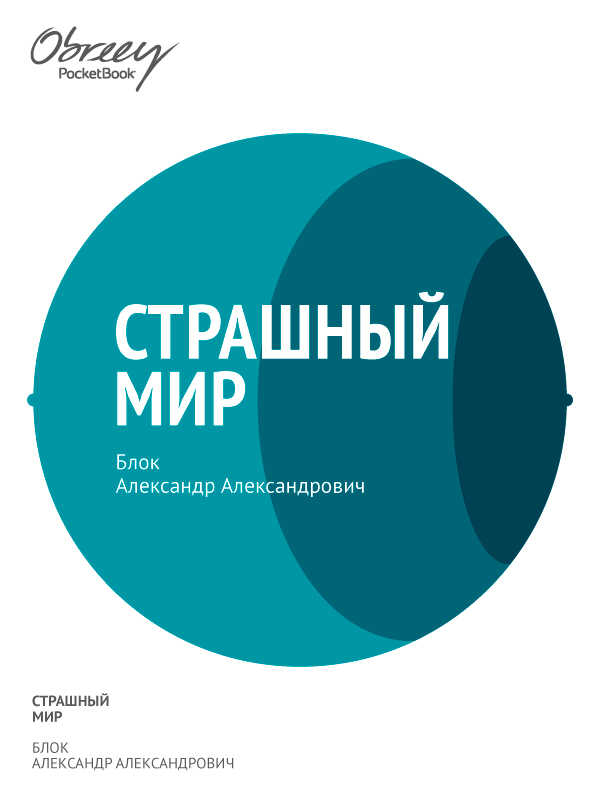Страшный мир (1909–1916) - Александр Александрович Блок