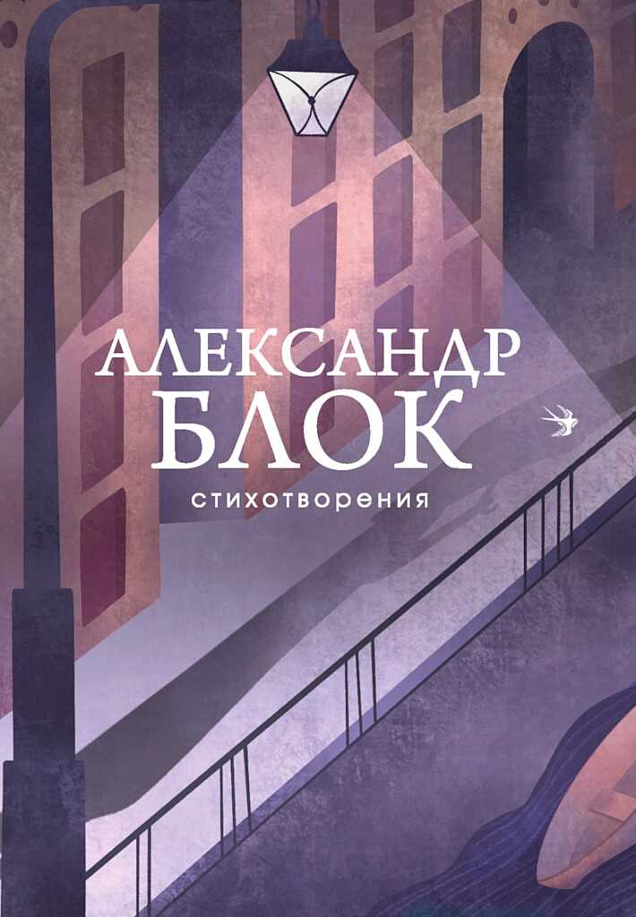 Стихотворения - Александр Александрович Блок