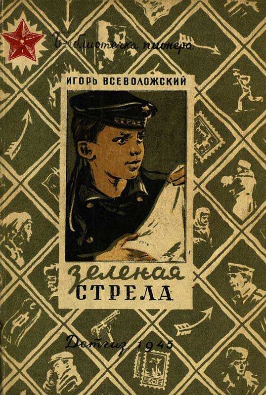 Зеленая стрела - Игорь Евгеньевич Всеволожский