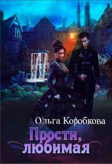 Прости, любимая  - Ольга Коробкова