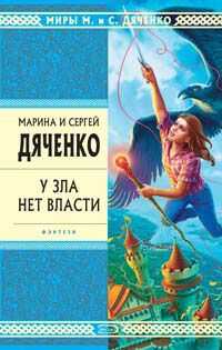 Марина Дяченко - У зла нет власти