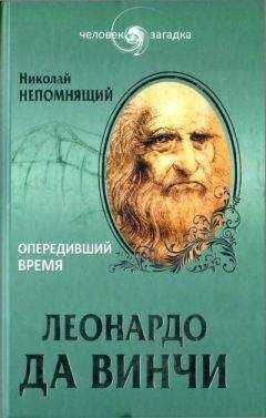 Николай Непомнящий - Леонардо да Винчи. Опередивший время