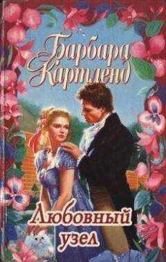 Барбара Картленд - Любовный узел