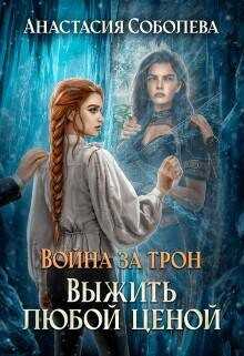 Выжить любой ценой  - Соболева Анастасия