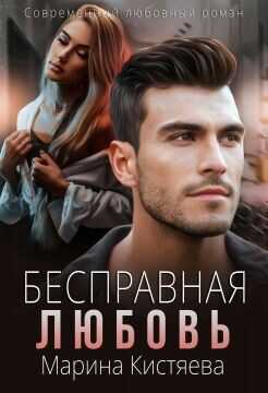 Бесправная любовь  - Кистяева Марина