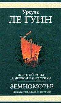 Урсула Ле Гуин - Сказания Земноморья
