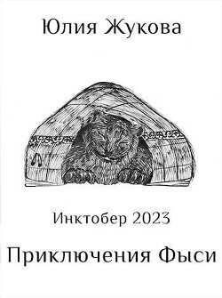 Приключения Фыси  - Жукова Юлия Борисовна