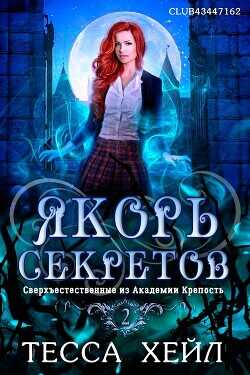 Якорь секретов  - Хейл Тесса