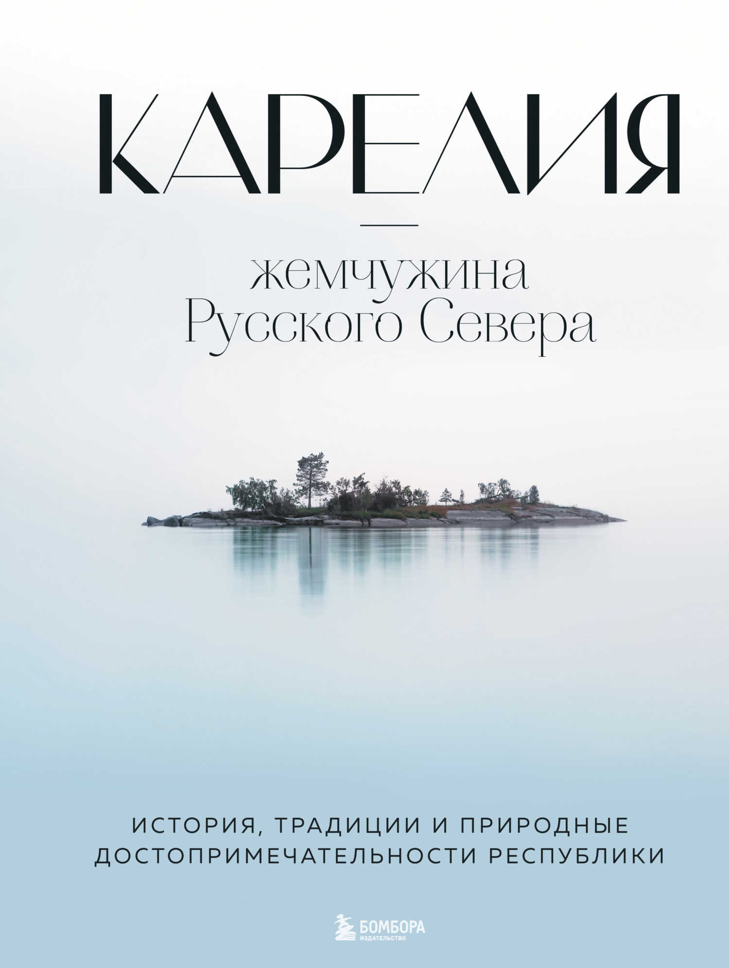 Карелия – жемчужина Русского Севера. История, традиции и природные достопримечательности республики - Наталья Ивановна Якубова