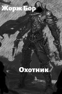 Шаг второй. Охотник  - Бор Жорж