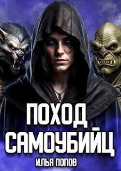 Поход самоубийц  - Попов Илья В.