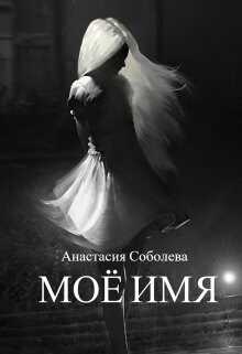 Моё имя  - Соболева Анастасия