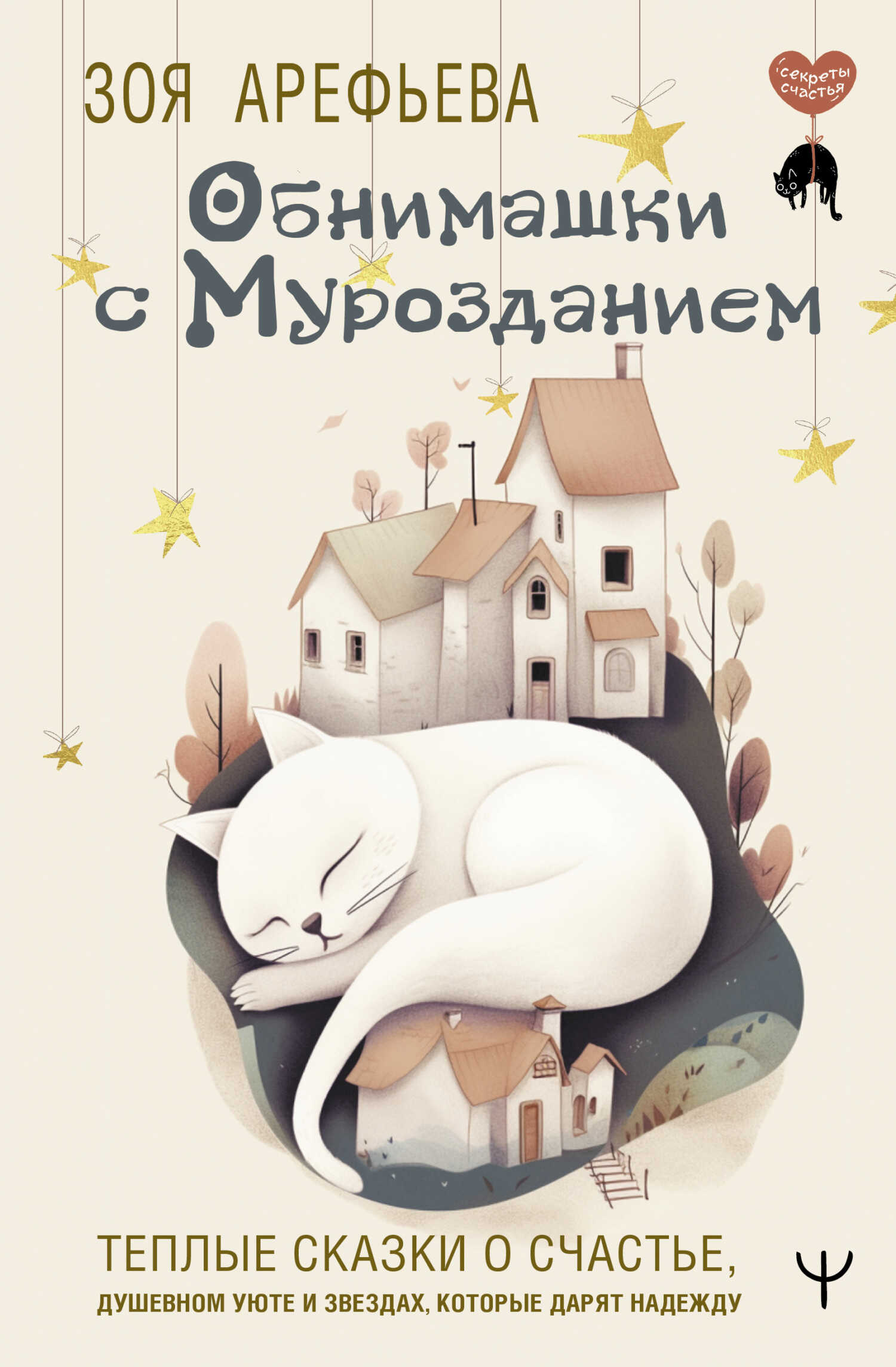 Обнимашки с мурозданием. Теплые сказки о счастье, душевном уюте и звездах, которые дарят надежду - Зоя Владимировна Арефьева