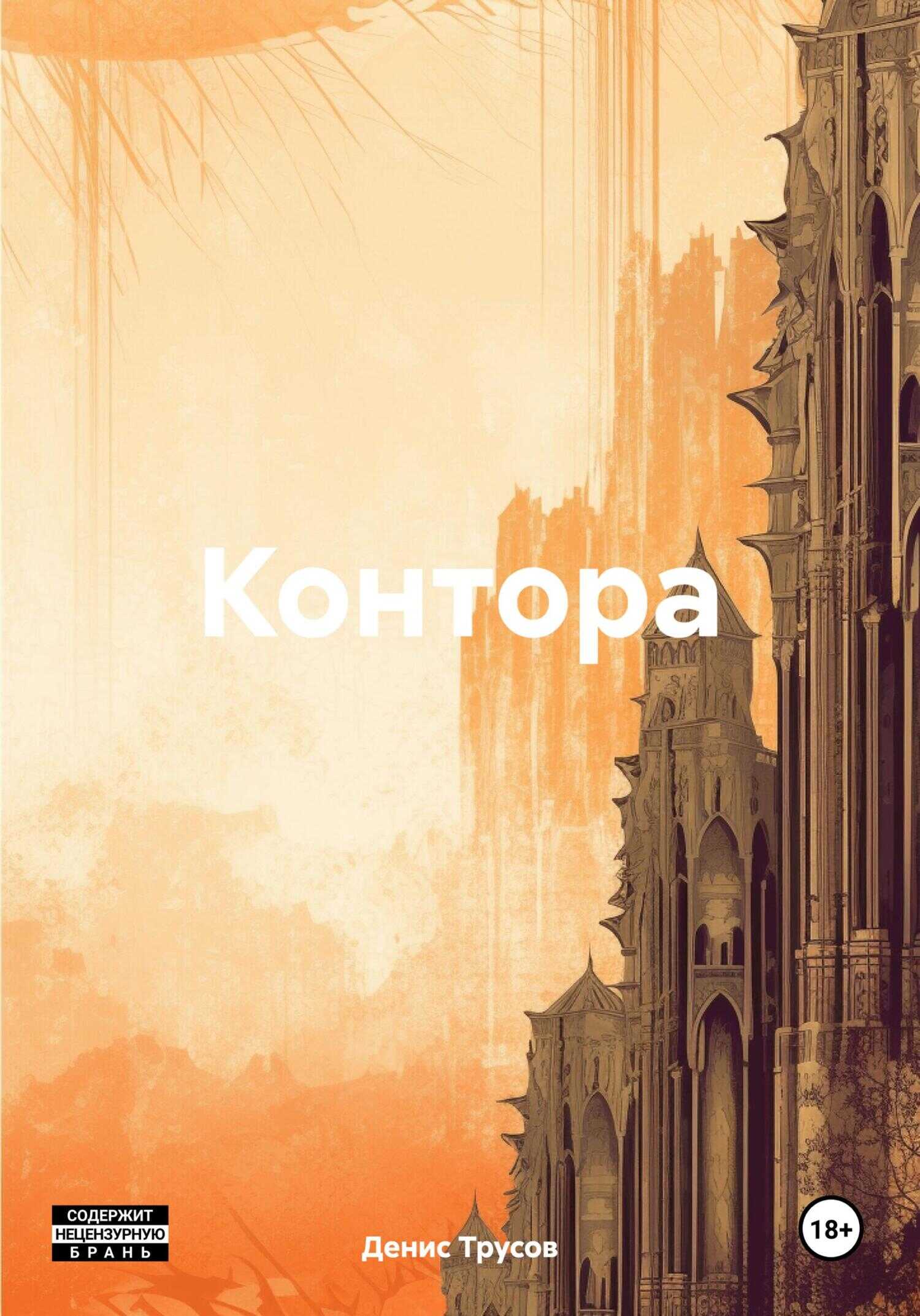 Контора - Денис Трусов