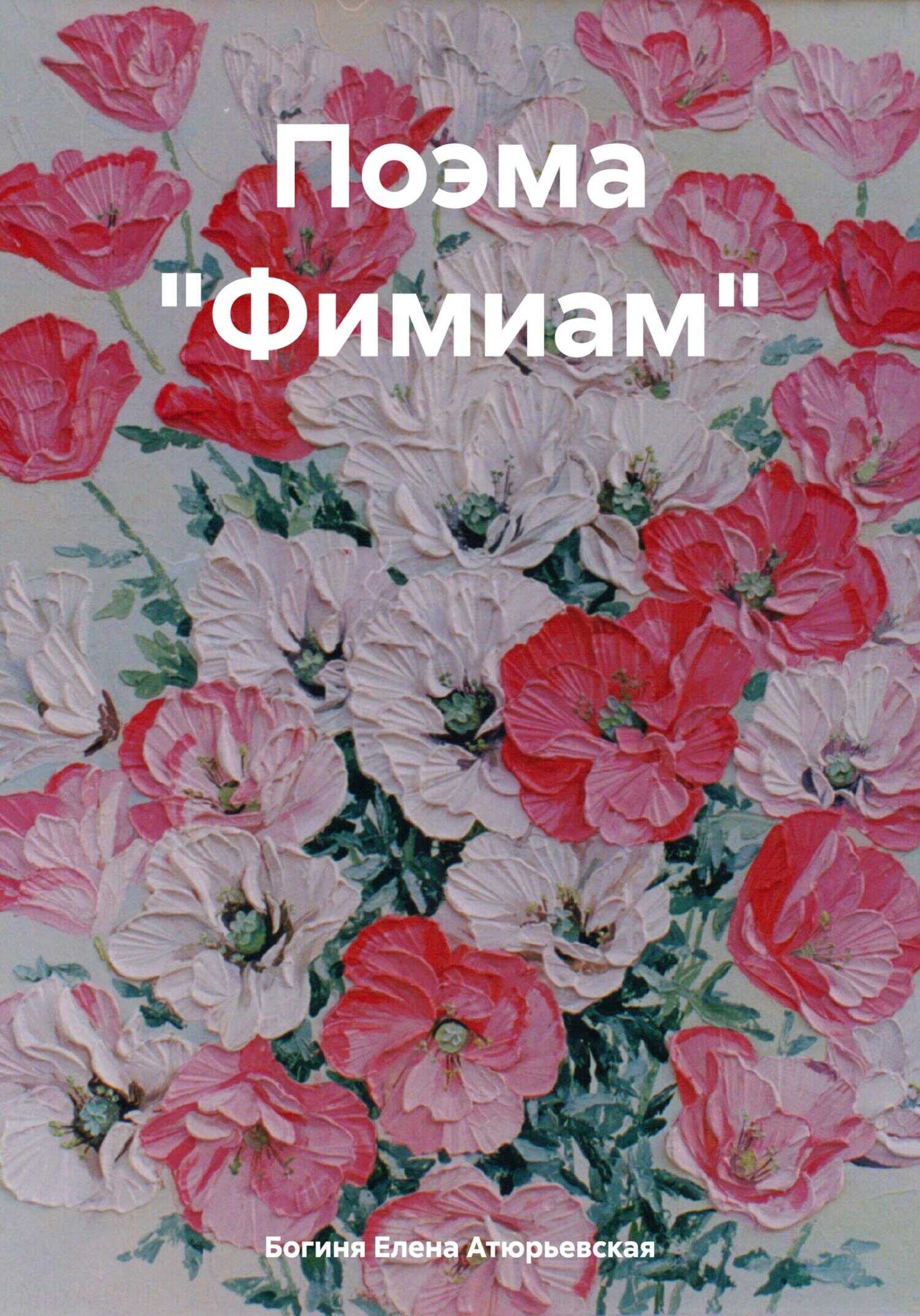 Поэма «Фимиам» - Елена Атюрьевская
