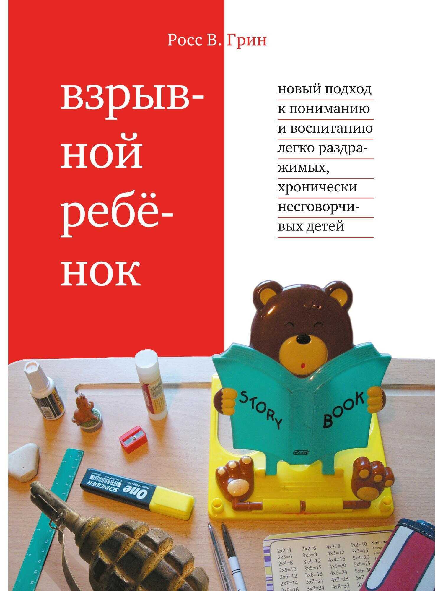 Взрывной ребенок. Новый подход к воспитанию и пониманию легко раздражимых, хронически несговорчивых детей - Росс Грин