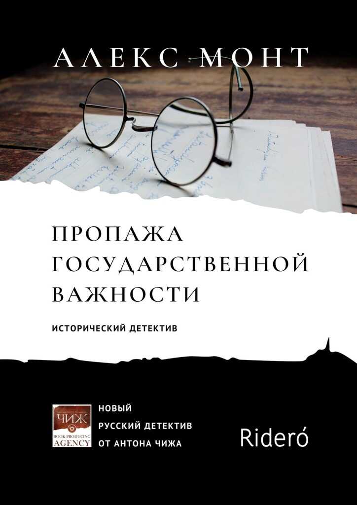 Пропажа государственной важности [litres] - Алекс Монт