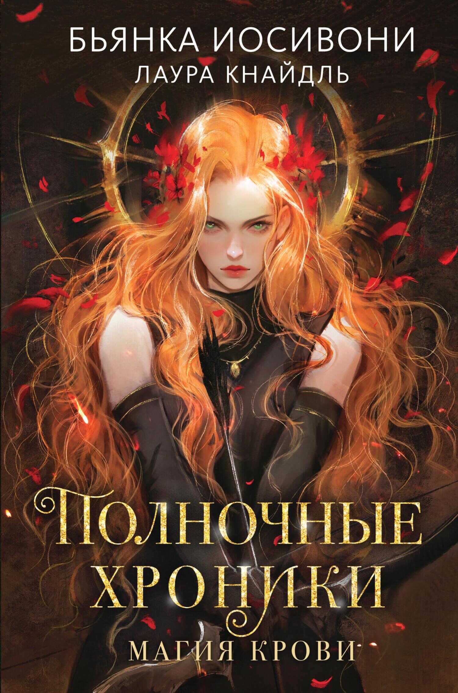 Магия крови - Бьянка Иосивони
