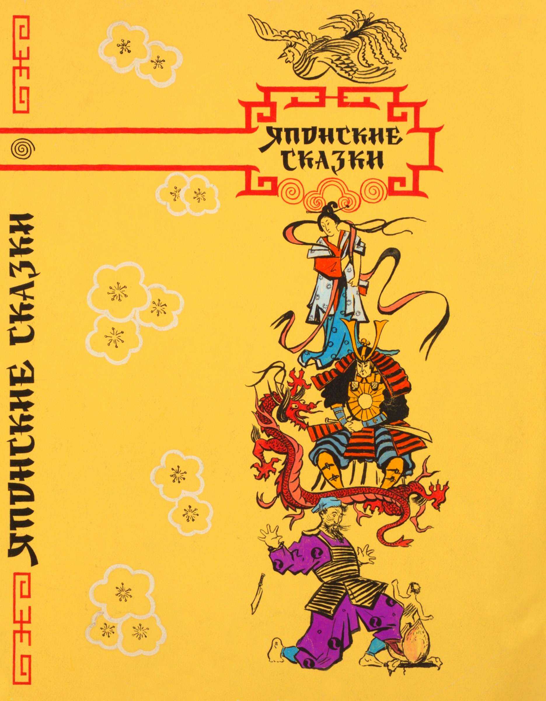 Японские сказки - Кусуяма Масао