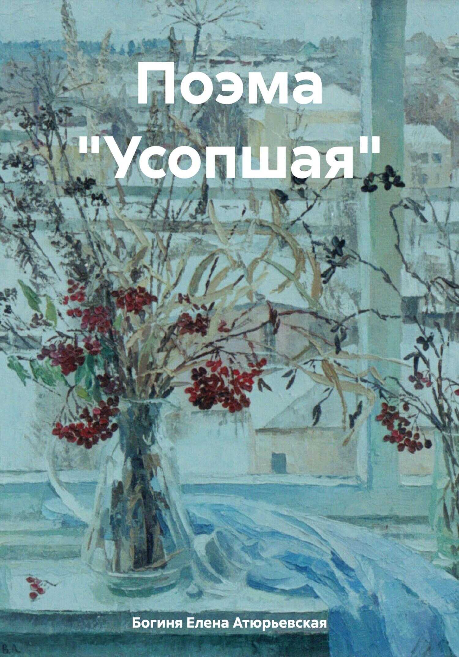 Поэма «Усопшая» - Елена Атюрьевская