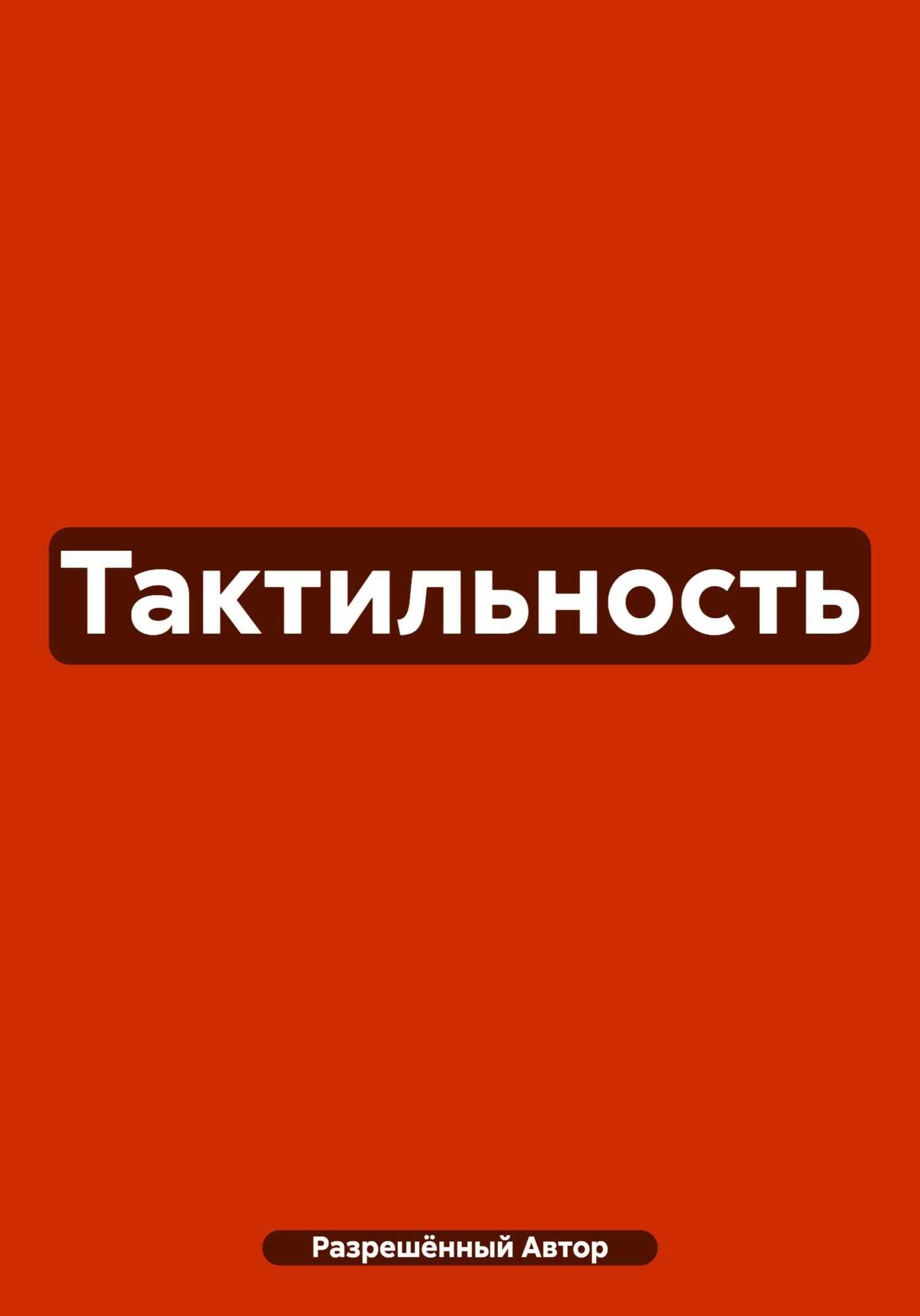 Тактильность - Разрешённый Автор
