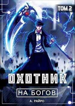 Охотник на богов. Том 2  - Райро А.