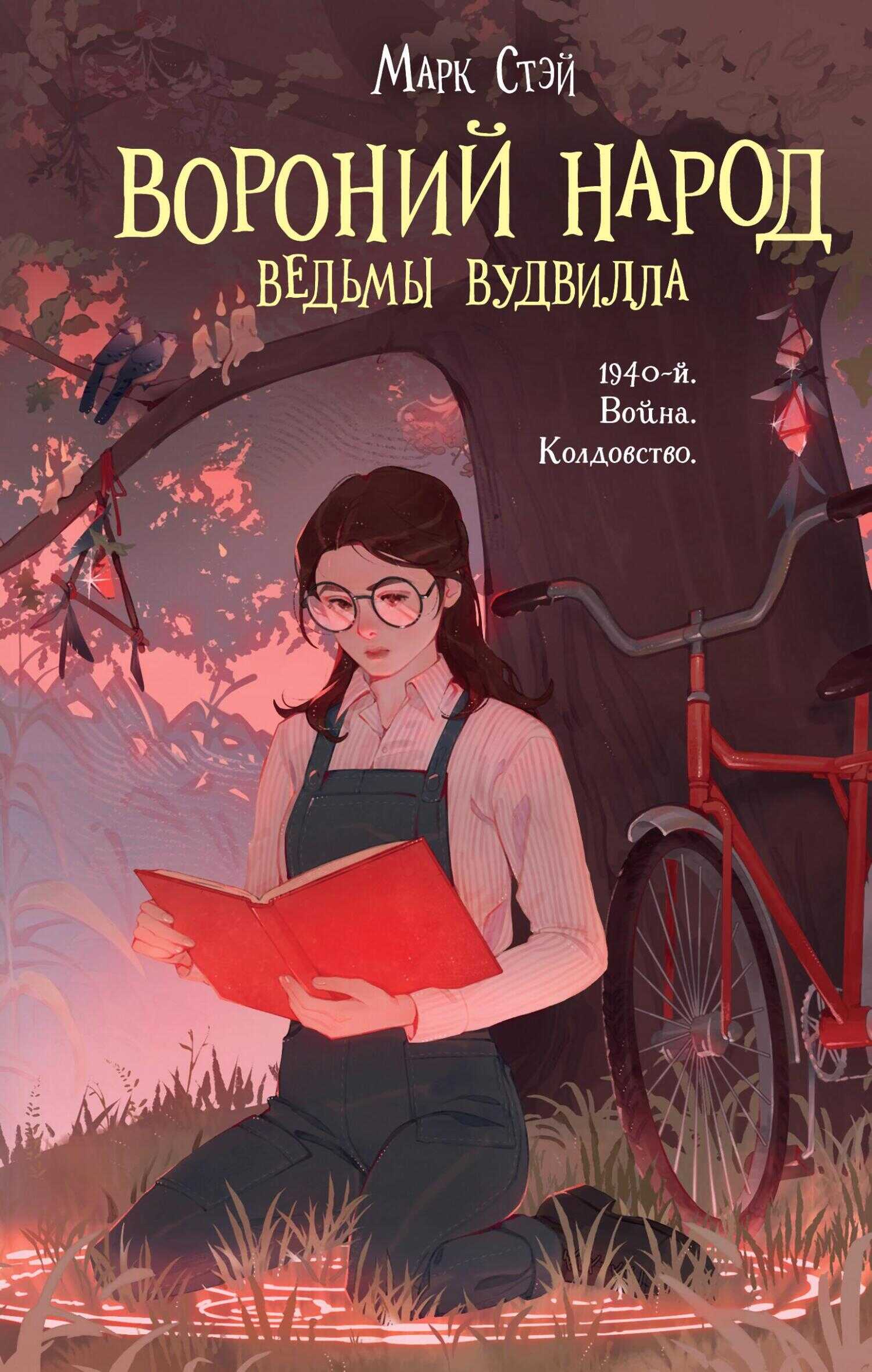 Вороний народ - Марк Стэй